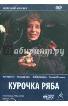 Курочка ряба (DVD). Кончаловский Андрей Сергеевич
