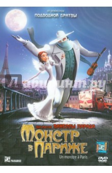 Монстр в Париже (DVD). Бержерон Бибо