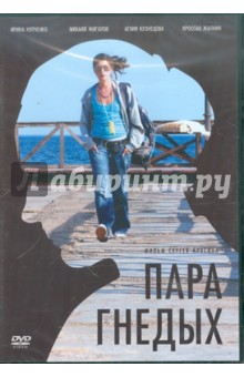 Пара гнедых (DVD). Крутин Сергей
