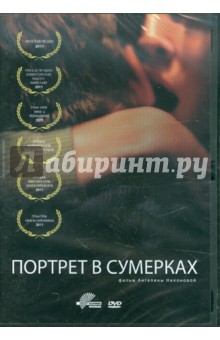 Портрет в сумерках (DVD). Никонова Ангелина