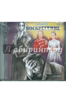 Воскресение (2CDmp3). Толстой Лев Николаевич