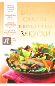 Обложка книги Вкусные салаты и праздничные закуски, Надеждина Вера