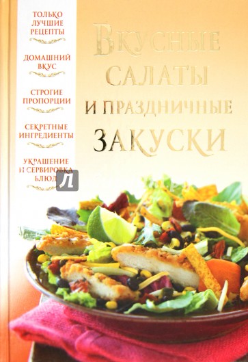 Вкусные салаты и праздничные закуски