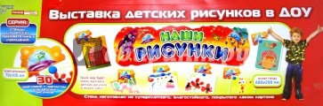 Стенд "Наши рисунки" Забавные зверята (0422а)