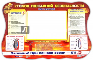 Стенд "Уголок пожарной безопасности" (0211а)