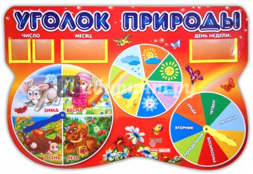 Стенд "Уголок природы" Забавные зверята (0432а)