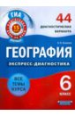 Ковалев Василий Владимирович География. 6 класс. 44 диагностических варианта