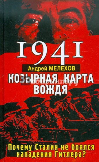 1941: КОЗЫРНАЯ КАРТА ВОЖДЯ - почему Сталин не боялся нападения Гитлера