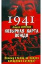 Мелехов Андрей М. 1941: КОЗЫРНАЯ КАРТА ВОЖДЯ - почему Сталин не боялся нападения Гитлера мелехов андрей м vox populi