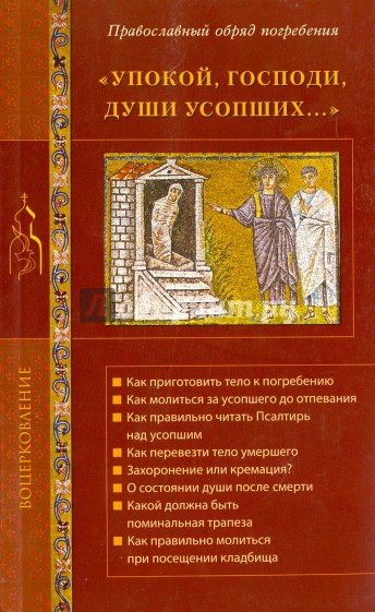 Упокой, Господи, души усопших... Православный обряд погребения