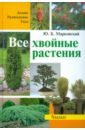 Все хвойные растения, Автор: Марковский Юрий Борисович