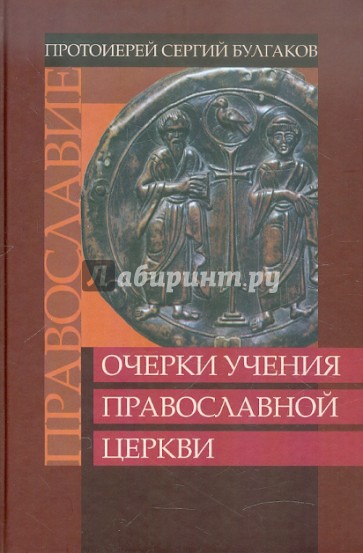 Православие. Очерки учения Православной Церкви