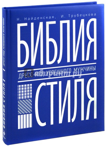 Библия стиля. Дресс-код успешного мужчины