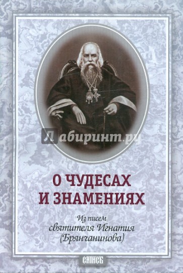 О чудесах и знамениях. По творениям святителя Игнатия (Брянчанинова)