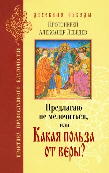 Предлагаю не мелочиться, или Какая польза от веры?