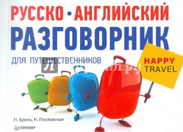 Русско-английский разговорник для путешественников Happy Travel