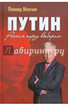 Обложка книги Путин. Россия перед выбором, Млечин Леонид Михайлович