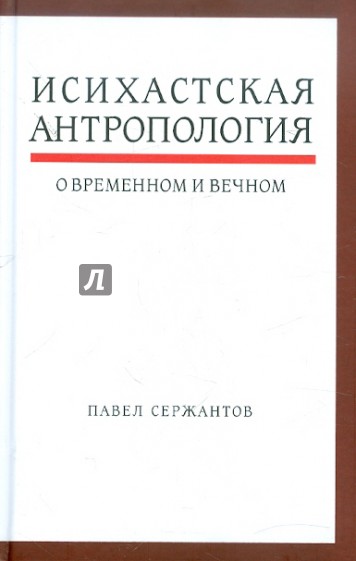 Исихастская антропология о временном и вечном