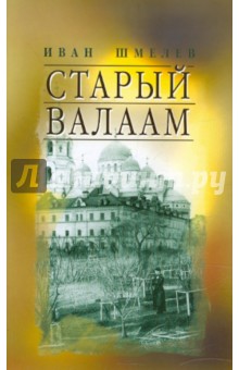 Обложка книги Старый Валаам, Шмелев Иван Сергеевич