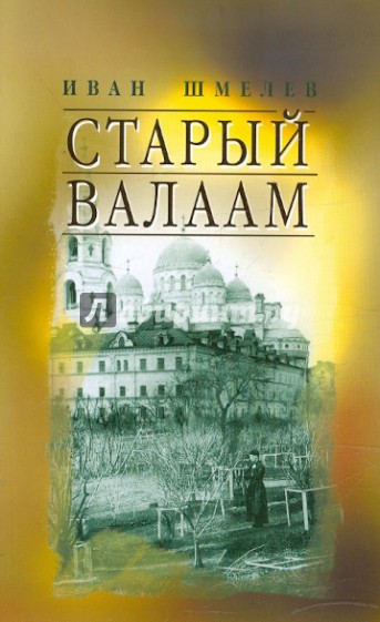 Старый Валаам