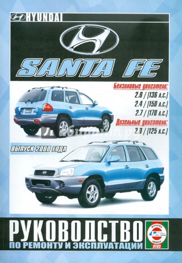 Руководство по эксплуатации и ремонту Hyundai Santa Fe с 2000 года выпуска