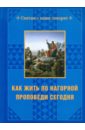 Как жить по нагорной проповеди сегодня - Гусева И. А.