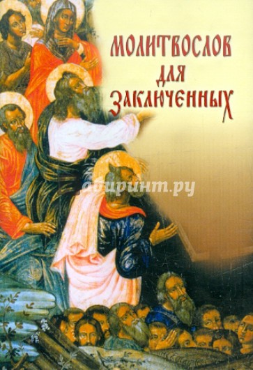 Молитвослов для заключенных