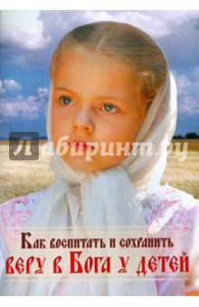 Обложка книги Как воспитать и сохранить веру в Бога у детей, Протоиерей Сергий Четвериков