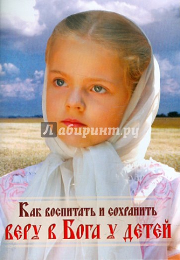 Как воспитать и сохранить веру в Бога у детей