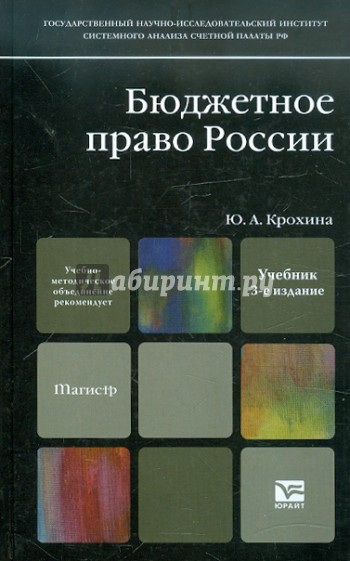 Бюджетное право России: Учебник для магистров