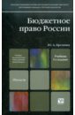 Бюджетное право России: Учебник для магистров - Крохина Юлия Александровна