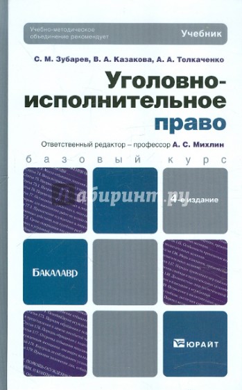 Уголовно-исполнительное право. 4-е издание, переработанное и дополненное