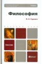 Гуревич Павел Семенович Философия: Учебник для бакалавров