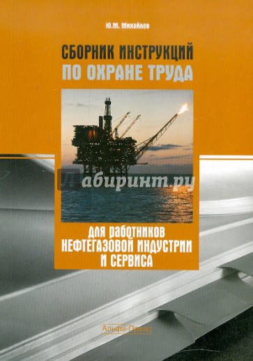 Сборник инструкций по охране труда для работников нефтегазовой индустрии и сервиса