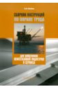 Сборник инструкций по охране труда для работников нефтегазовой индустрии и сервиса - Михайлов Ю. М.