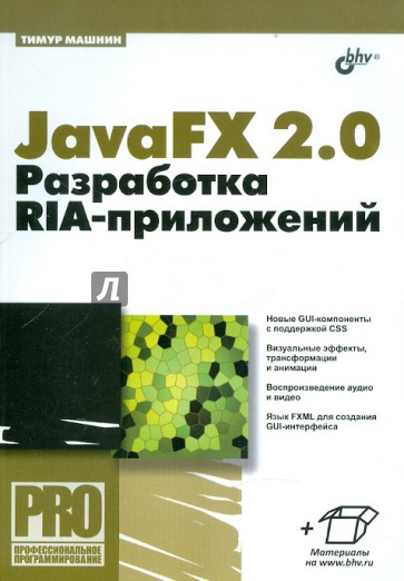 JavaFX 2.0: разработка RIA-приложений