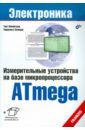 Измерительные устройства на базе микропроцессора ATmega