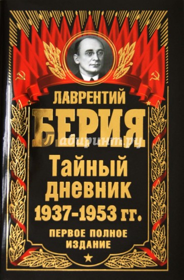 Тайный дневник 1937-1953 гг. ПЕРВОЕ ПОЛНОЕ ИЗДАНИЕ