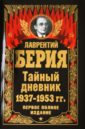 Берия Лаврентий Павлович Тайный дневник 1937-1953 гг. ПЕРВОЕ ПОЛНОЕ ИЗДАНИЕ берия лаврентий павлович второй войны я не выдержу тайный дневник 1941 1945 гг