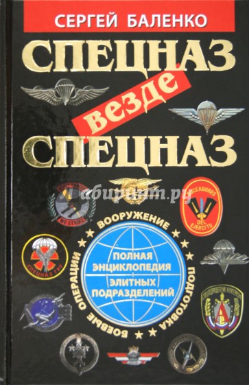 Спецназ везде Спецназ. Полная энциклопедия элитных подразделений