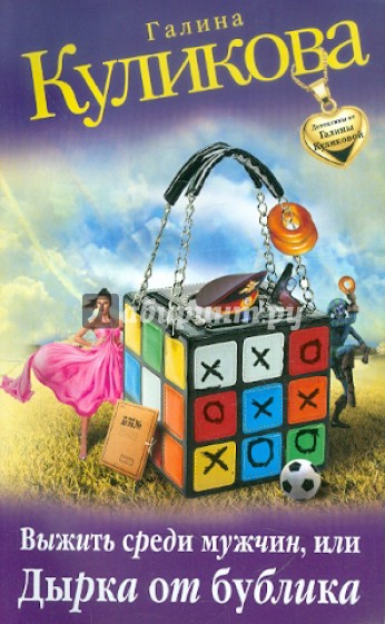 Выжить среди мужчин, или Дырка от бублика
