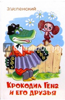 Обложка книги Крокодил Гена и его друзья, Успенский Эдуард Николаевич