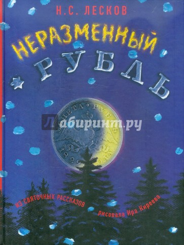 Неразменный рубль