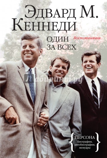 Один за всех. Воспоминания