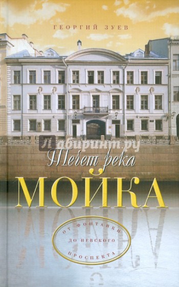 Течет река Мойка... От Фонтанки до Невского проспекта