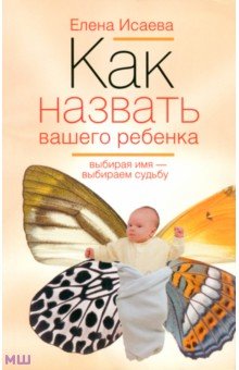 Обложка книги Как назвать вашего ребенка, Исаева Елена Львовна