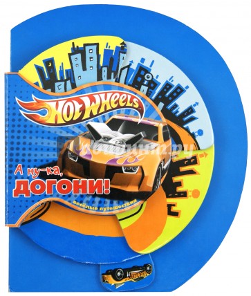 Hot Wheels. А ну-ка, догони! Веселые путешествия