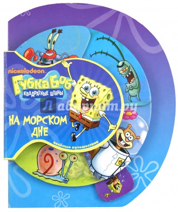 Губка Боб Квадратные Штаны. На морском дне. Веселые путешествия
