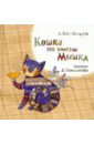 Сен-Сеньков Андрей Кошка по имени Мышка сен сеньков а бог страдающий астрофилией