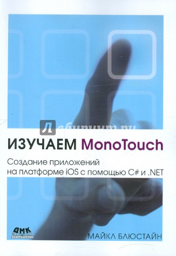 Изучаем MonoTouch. Создание приложений на платформе iOS с помощью C# и .NET